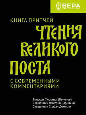 cover image of Чтения Великого поста. Книга Притчей